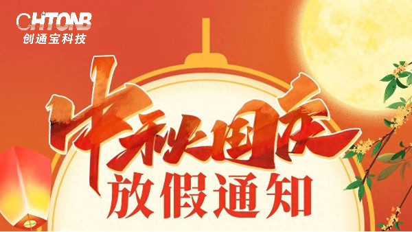 賀中秋，迎國(guó)慶丨創(chuàng)通寶科技中秋節(jié)·國(guó)慶節(jié)放假通知
