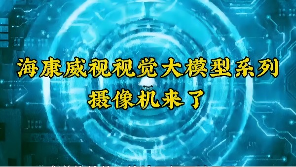 重磅來襲，淺析?？狄曈X大模型落地應(yīng)用場(chǎng)景