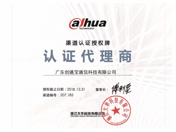 創(chuàng)通寶榮獲《大華授權證書》
