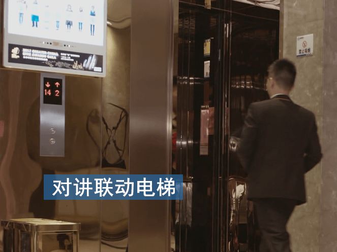 對講聯(lián)動(dòng)電梯