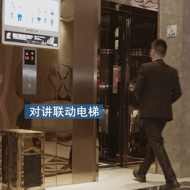 對(duì)講聯(lián)動(dòng)電梯