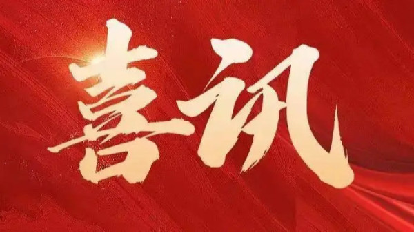 中標(biāo)喜訊 | 恭喜創(chuàng)通寶科技三連中！