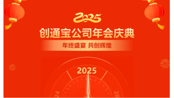 乘勢(shì)創(chuàng)通寶奔向新未來| 2024年創(chuàng)通寶科技年會(huì)圓滿舉行！
